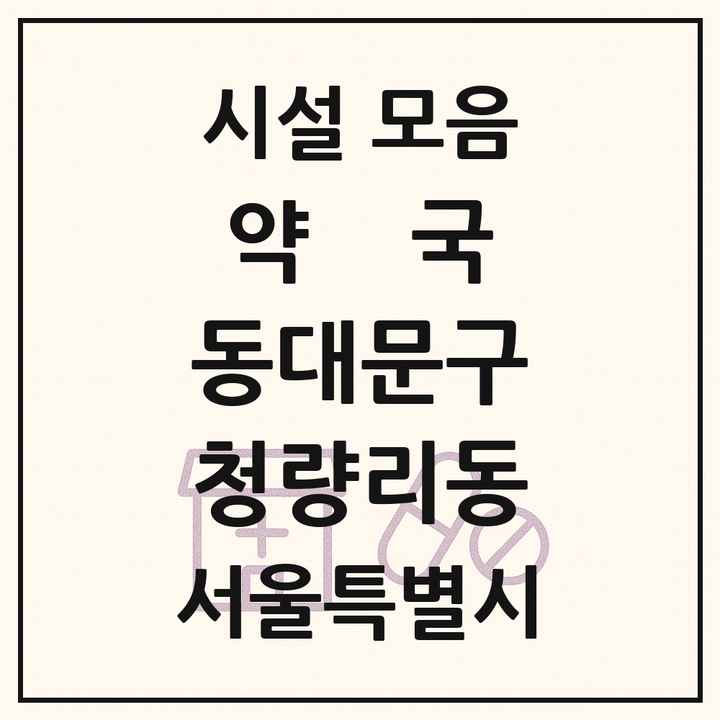 서울특별시 동대문구 청량리동 약국 목록